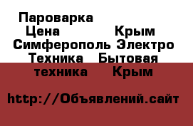 Пароварка Zauber X-570 › Цена ­ 1 500 - Крым, Симферополь Электро-Техника » Бытовая техника   . Крым